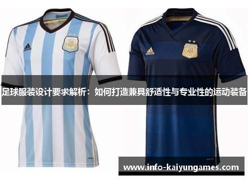足球服装设计要求解析：如何打造兼具舒适性与专业性的运动装备