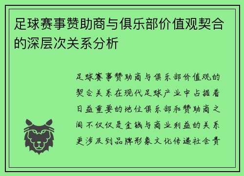 足球赛事赞助商与俱乐部价值观契合的深层次关系分析