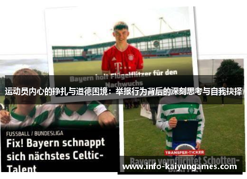 运动员内心的挣扎与道德困境:举报行为背后的深刻思考与自我抉择 运动员内心的挣扎与道德困境:举报行为背后的深刻思考与自我抉择