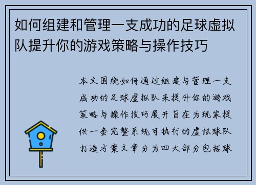 如何组建和管理一支成功的足球虚拟队提升你的游戏策略与操作技巧