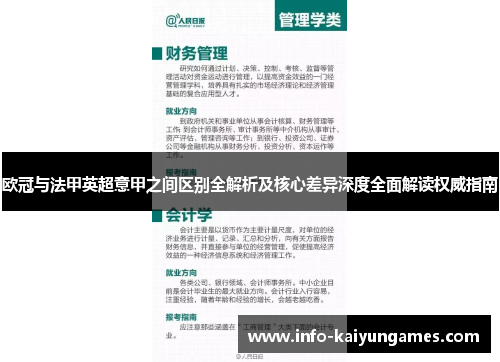 欧冠与法甲英超意甲之间区别全解析及核心差异深度全面解读权威指南