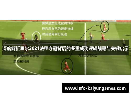 深度解析里尔2021法甲夺冠背后的多重成功逻辑战略与关键启示